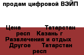 продам цифровой ВЭЙП. › Цена ­ 2 500 - Татарстан респ., Казань г. Развлечения и отдых » Другое   . Татарстан респ.